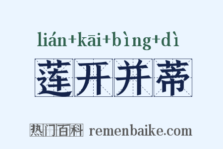 莲开并蒂是什么意思的图片